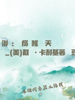 御獸：開局覺醒頂級天賦